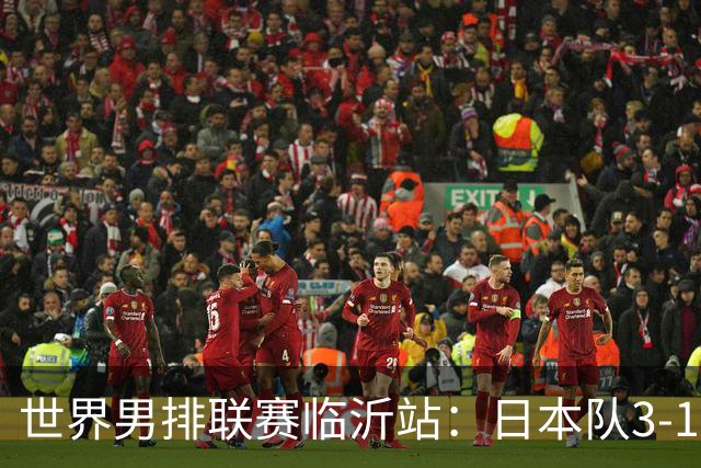 世界男排联赛临沂站：日本队3-1击败中国队 收获三连胜