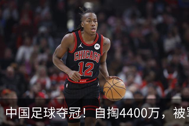 中国足球夺冠！自掏4400万，被骂9年外行的董路将中国小将带上欧洲之巅