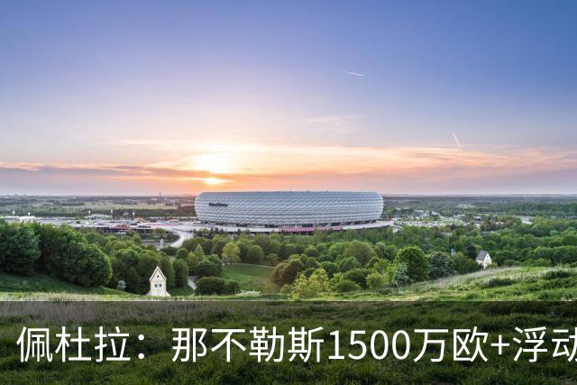 佩杜拉：那不勒斯1500万欧+浮动报价求购吉拉，拉齐奥希望3000万