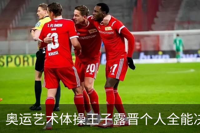 奥运艺术体操王子露晋个人全能决赛 创造中国历史