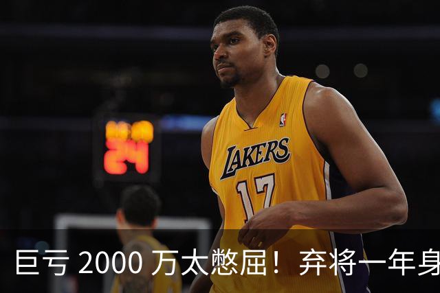 巨亏 2000 万太憋屈！弃将一年身价翻倍，利物浦被动回购真的划算吗