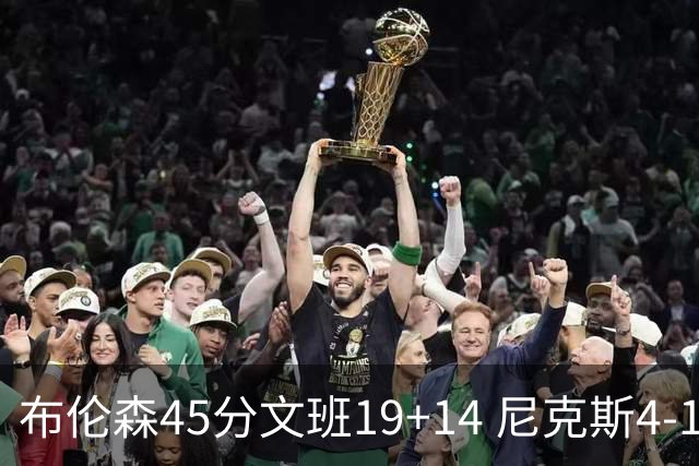 布伦森45分文班19+14 尼克斯4-1马刺夺冠