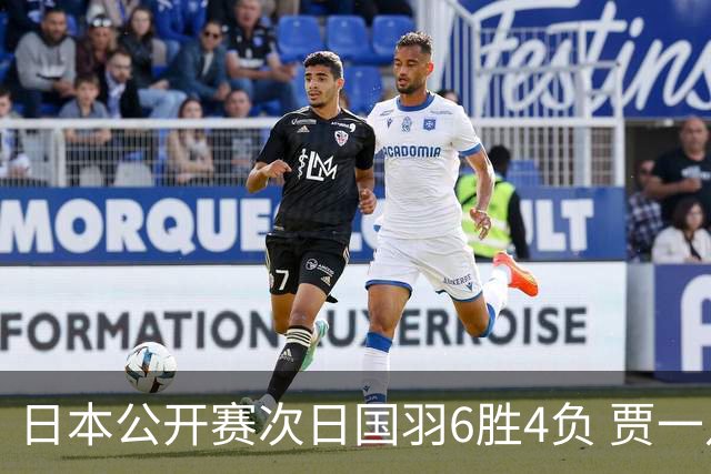 日本公开赛次日国羽6胜4负 贾一凡李汶妹首秀过关