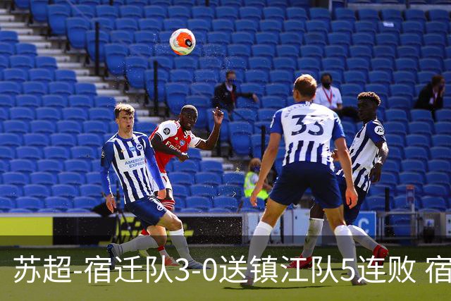 苏超-宿迁队3-0送镇江队5连败 宿迁三人破门镇江队后防两度送礼
